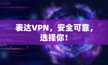 表达VPN,安全可靠,选择你! 表达VPN,安全可靠,选择你!
