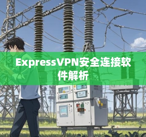 ExpressVPN安全连接软件解析 ExpressVPN安全连接软件解析