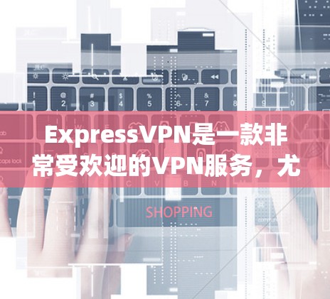 ExpressVPN是一款非常受欢迎的VPN服务,尤其适合Web用户和移动用户使用。它提供多种版本,涵盖了个人用户、企业用户、家庭用户和商业用户等多种场景的需求。以下是一些热门的版本及其特点 ExpressVPN是一款非常受欢迎的VPN服务,尤其适合Web用户和移动用户使用。它提供多种版本,涵盖了个人用户、企业用户、家庭用户和商业用户等多种场景的需求。以下是一些热门的版本及其特点