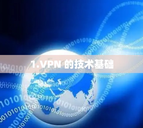 1.VPN 的技术基础 1.VPN 的技术基础