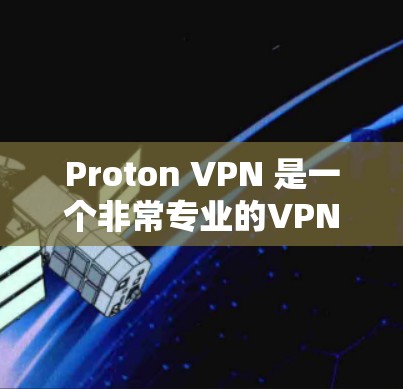 Proton VPN 是一个非常专业的VPN工具,广泛应用于企业、个人和政府领域。它提供多种加密模式和安全选项,适合需要高度安全的用户。以下是一些关于 Proton VPN 的信息和推荐 Proton VPN 是一个非常专业的VPN工具,广泛应用于企业、个人和政府领域。它提供多种加密模式和安全选项,适合需要高度安全的用户。以下是一些关于 Proton VPN 的信息和推荐
