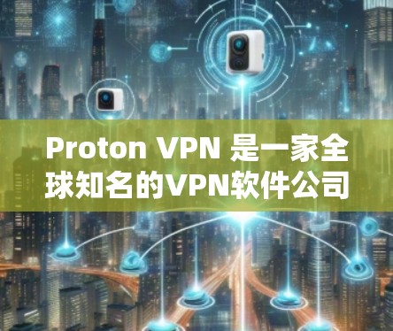Proton VPN 是一家全球知名的VPN软件公司,专注于提供高度加密和安全的VPN解决方案。以下是关于 Proton VPN 的一些关键信息 Proton VPN 是一家全球知名的VPN软件公司,专注于提供高度加密和安全的VPN解决方案。以下是关于 Proton VPN 的一些关键信息
