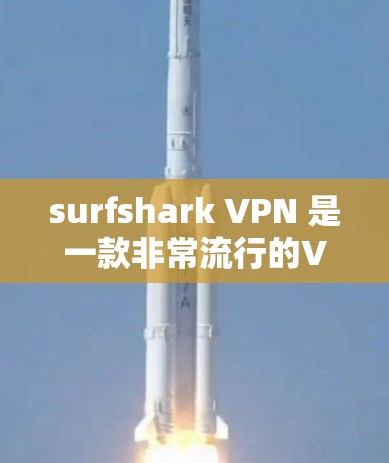 surfshark VPN 是一款非常流行的VPN软件,它提供了一个全面的网络保护功能,适合多种使用场景。以下是 surfshark VPN 软件的几个关键点 surfshark VPN 是一款非常流行的VPN软件,它提供了一个全面的网络保护功能,适合多种使用场景。以下是 surfshark VPN 软件的几个关键点