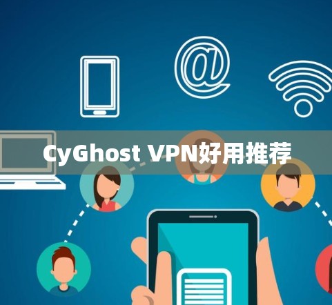 CyGhost VPN好用推荐 CyGhost VPN好用推荐