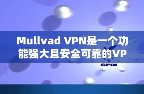 Mullvad VPN是一个功能强大且安全可靠的VPN服务,适合需要多平台访问和复杂网络环境的用户。以下是对它的详细介绍和总结 Mullvad VPN是一个功能强大且安全可靠的VPN服务,适合需要多平台访问和复杂网络环境的用户。以下是对它的详细介绍和总结
