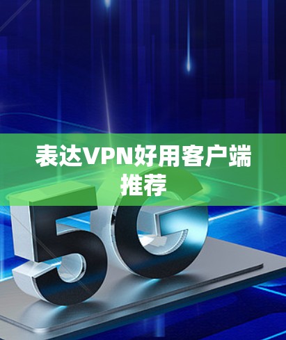 表达VPN好用客户端推荐 表达VPN好用客户端推荐