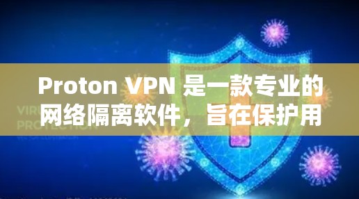Proton VPN 是一款专业的网络隔离软件,旨在保护用户隐私和网络安全。以下是一个使用Proton VPN 的详细步骤指南 Proton VPN 是一款专业的网络隔离软件,旨在保护用户隐私和网络安全。以下是一个使用Proton VPN 的详细步骤指南