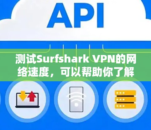 测试Surfshark VPN的网络速度,可以帮助你了解VPN的性能表现。以下是一些常见的指标和测试步骤 测试Surfshark VPN的网络速度,可以帮助你了解VPN的性能表现。以下是一些常见的指标和测试步骤