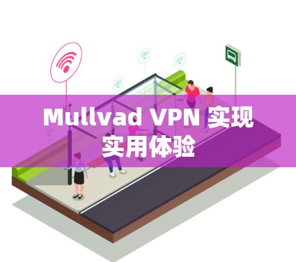Mullvad VPN 实现实用体验 Mullvad VPN 实现实用体验
