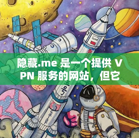 隐藏.me 是一个提供 VPN 服务的网站,但它并不具备真正的安全性。以下是关于其安全性的总结 隐藏.me 是一个提供 VPN 服务的网站,但它并不具备真正的安全性。以下是关于其安全性的总结