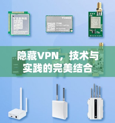隐藏VPN,技术与实践的完美结合 隐藏VPN,技术与实践的完美结合