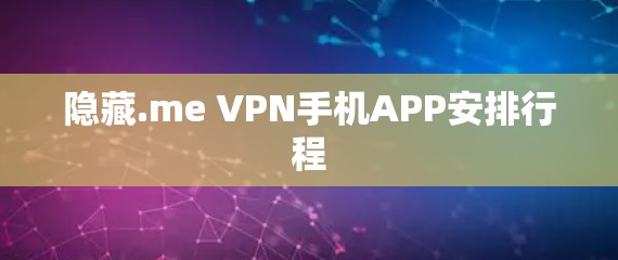 隐藏.me VPN手机APP安排行程 隐藏.me VPN手机APP安排行程