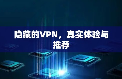 隐藏的VPN,真实体验与推荐 隐藏的VPN,真实体验与推荐