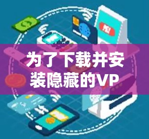 为了下载并安装隐藏的VPN(Hide.me)客户端,您可以按照以下步骤进行 为了下载并安装隐藏的VPN(Hide.me)客户端,您可以按照以下步骤进行