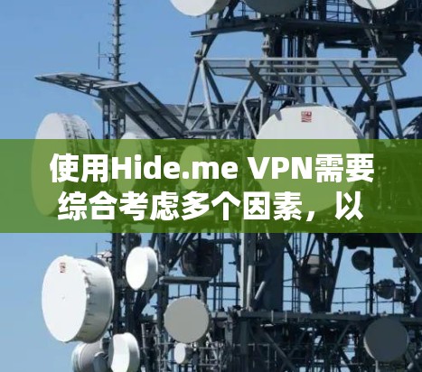 使用Hide.me VPN需要综合考虑多个因素,以确保其安全性和可靠性。以下是一个总结性的步骤指南 使用Hide.me VPN需要综合考虑多个因素,以确保其安全性和可靠性。以下是一个总结性的步骤指南