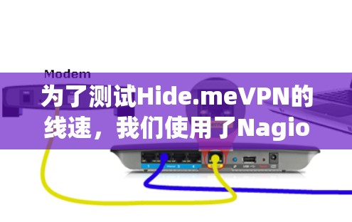 为了测试Hide.meVPN的线速,我们使用了Nagios工具,以下是测试步骤和结果 为了测试Hide.meVPN的线速,我们使用了Nagios工具,以下是测试步骤和结果