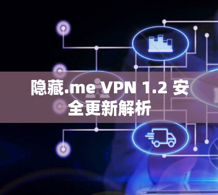 隐藏.me VPN 1.2 安全更新解析 隐藏.me VPN 1.2 安全更新解析