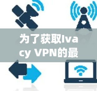 为了获取Ivacy VPN的最新版本下载链接和安装步骤,建议您访问其官方网站或相关VPN社区,如Unx社区、Reddit的VPN讨论区等。这些地方通常会提供最新的下载链接和详细的安装指南 为了获取Ivacy VPN的最新版本下载链接和安装步骤,建议您访问其官方网站或相关VPN社区,如Unx社区、Reddit的VPN讨论区等。这些地方通常会提供最新的下载链接和详细的安装指南