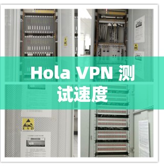 Hola VPN 测试速度 Hola VPN 测试速度