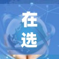 在选择一款好用的VPN软件时,首先需要了解其核心功能和特点。NordVPN以其用户友好的界面和丰富的功能著称,适合多种用户场景。以下是对NordVPN的详细分析和推荐 在选择一款好用的VPN软件时,首先需要了解其核心功能和特点。NordVPN以其用户友好的界面和丰富的功能著称,适合多种用户场景。以下是对NordVPN的详细分析和推荐
