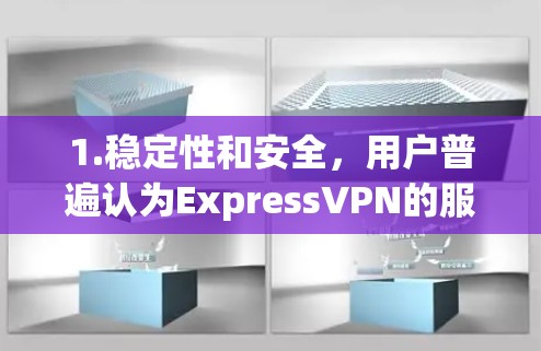 1.稳定性和安全,用户普遍认为ExpressVPN的服务是可靠的,特别是其加密技术。他们在VPN过程中通常会感到安全和安心 1.稳定性和安全,用户普遍认为ExpressVPN的服务是可靠的,特别是其加密技术。他们在VPN过程中通常会感到安全和安心
