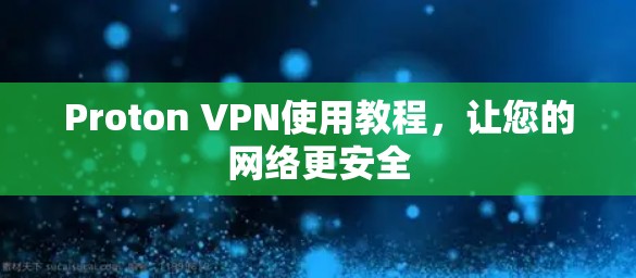 Proton VPN使用教程,让您的网络更安全 Proton VPN使用教程,让您的网络更安全