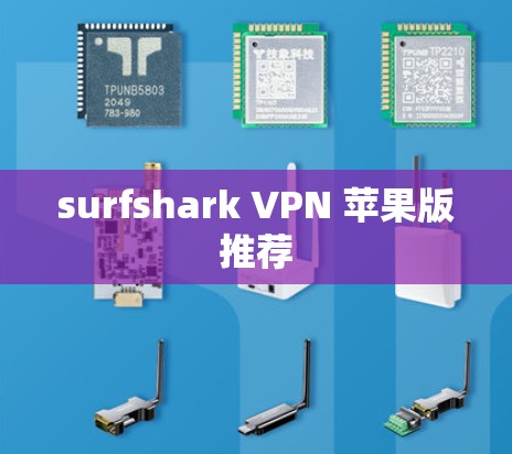 surfshark VPN 苹果版推荐 surfshark VPN 苹果版推荐