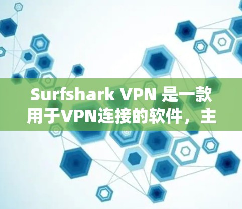 Surfshark VPN 是一款用于VPN连接的软件,主要用于通过VPN服务与外部网络连接。以下是安装Surfshark VPN的步骤指南 Surfshark VPN 是一款用于VPN连接的软件,主要用于通过VPN服务与外部网络连接。以下是安装Surfshark VPN的步骤指南