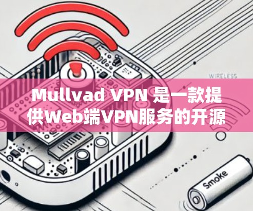 Mullvad VPN 是一款提供Web端VPN服务的开源软件,旨在为Web应用提供安全、高效和灵活的VPN解决方案。以下是Mullvad VPN官方软件的最新版本的信息 Mullvad VPN 是一款提供Web端VPN服务的开源软件,旨在为Web应用提供安全、高效和灵活的VPN解决方案。以下是Mullvad VPN官方软件的最新版本的信息