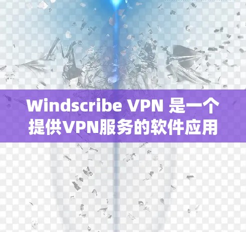 Windscribe VPN 是一个提供VPN服务的软件应用,通常支持 Windows 和 macOS 系统。以下是下载并配置 Windscribe VPN 的步骤 Windscribe VPN 是一个提供VPN服务的软件应用,通常支持 Windows 和 macOS 系统。以下是下载并配置 Windscribe VPN 的步骤