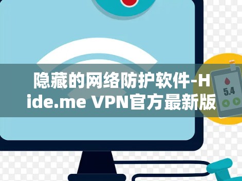 隐藏的网络防护软件-Hide.me VPN官方最新版本 隐藏的网络防护软件-Hide.me VPN官方最新版本