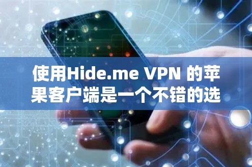 使用Hide.me VPN 的苹果客户端是一个不错的选择,以下是详细的步骤和注意事项 使用Hide.me VPN 的苹果客户端是一个不错的选择,以下是详细的步骤和注意事项