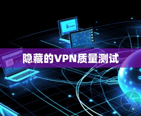 隐藏的VPN质量测试 隐藏的VPN质量测试