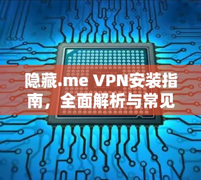 隐藏.me VPN安装指南,全面解析与常见问题解答 隐藏.me VPN安装指南,全面解析与常见问题解答