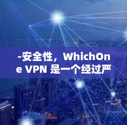 -安全性,WhichOne VPN 是一个经过严格审核的VPN服务,确保用户数据的安全 -安全性,WhichOne VPN 是一个经过严格审核的VPN服务,确保用户数据的安全