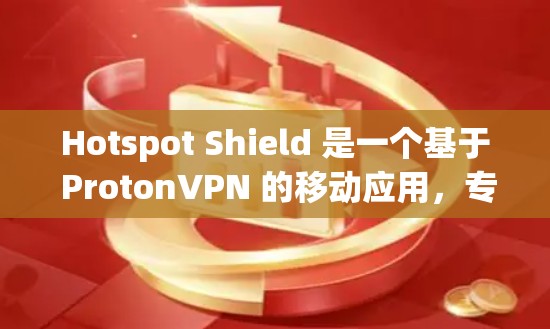 Hotspot Shield 是一个基于 ProtonVPN 的移动应用,专为移动用户设计,提供高速、安全且流畅的VPN体验。如果你正在寻找一个适合移动设备的VPN软件,可以考虑以下几个选项 Hotspot Shield 是一个基于 ProtonVPN 的移动应用,专为移动用户设计,提供高速、安全且流畅的VPN体验。如果你正在寻找一个适合移动设备的VPN软件,可以考虑以下几个选项