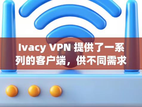 Ivacy VPN 提供了一系列的客户端,供不同需求的用户选择。如果你正在寻找一个功能强大且安全的IP过滤软件,以下是一些推荐 Ivacy VPN 提供了一系列的客户端,供不同需求的用户选择。如果你正在寻找一个功能强大且安全的IP过滤软件,以下是一些推荐