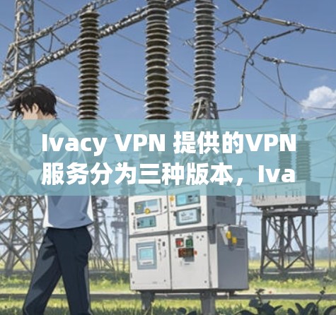 Ivacy VPN 提供的VPN服务分为三种版本,Ivacy Basic、Ivacy Gold 和 Ivacy Pro。以下是关于其质量测试的详细介绍 Ivacy VPN 提供的VPN服务分为三种版本,Ivacy Basic、Ivacy Gold 和 Ivacy Pro。以下是关于其质量测试的详细介绍
