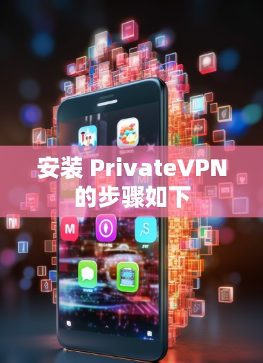 安装 PrivateVPN的步骤如下 安装 PrivateVPN的步骤如下