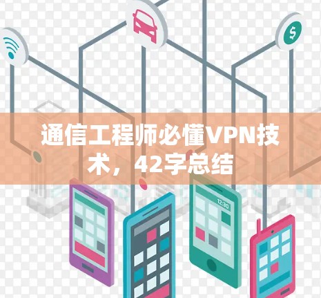 通信工程师必懂VPN技术,42字总结 通信工程师必懂VPN技术,42字总结