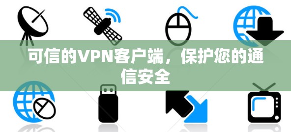 可信的VPN客户端,保护您的通信安全 可信的VPN客户端,保护您的通信安全