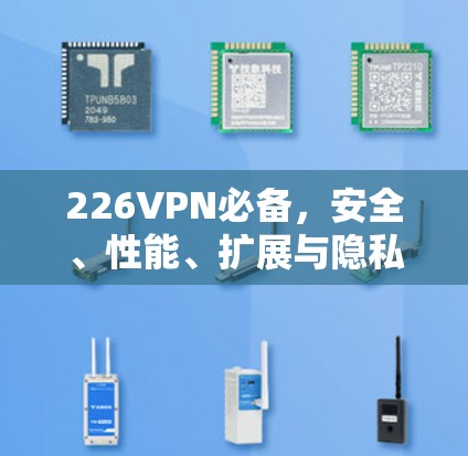226VPN必备,安全、性能、扩展与隐私 226VPN必备,安全、性能、扩展与隐私