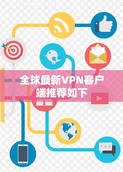 全球最新VPN客户端推荐如下 全球最新VPN客户端推荐如下