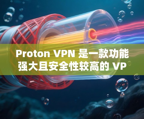 Proton VPN 是一款功能强大且安全性较高的 VPN 服务,适合Web端用户使用。以下是对 Proton VPN 的详细分析和推荐 Proton VPN 是一款功能强大且安全性较高的 VPN 服务,适合Web端用户使用。以下是对 Proton VPN 的详细分析和推荐