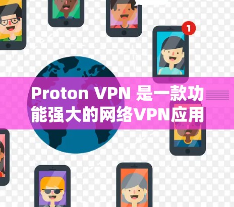 Proton VPN 是一款功能强大的网络VPN应用,支持在Mac上运行。以下是安装和使用 Proton VPN 的步骤 Proton VPN 是一款功能强大的网络VPN应用,支持在Mac上运行。以下是安装和使用 Proton VPN 的步骤