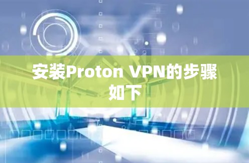 安装Proton VPN的步骤如下 安装Proton VPN的步骤如下