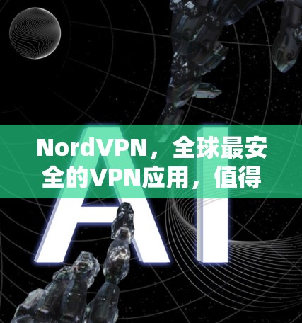NordVPN,全球最安全的VPN应用,值得下载! NordVPN,全球最安全的VPN应用,值得下载!