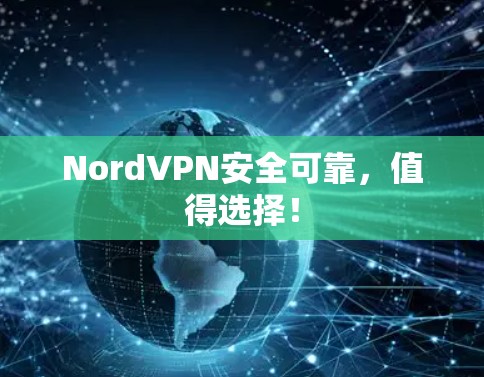 NordVPN安全可靠,值得选择! NordVPN安全可靠,值得选择!