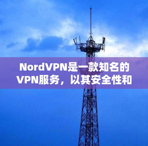 NordVPN是一款知名的VPN服务,以其安全性和兼容性著称,提供多种版本供用户选择。以下是几个受欢迎的NordVPN版本及其特点 NordVPN是一款知名的VPN服务,以其安全性和兼容性著称,提供多种版本供用户选择。以下是几个受欢迎的NordVPN版本及其特点