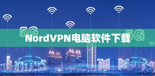 NordVPN电脑软件下载 NordVPN电脑软件下载